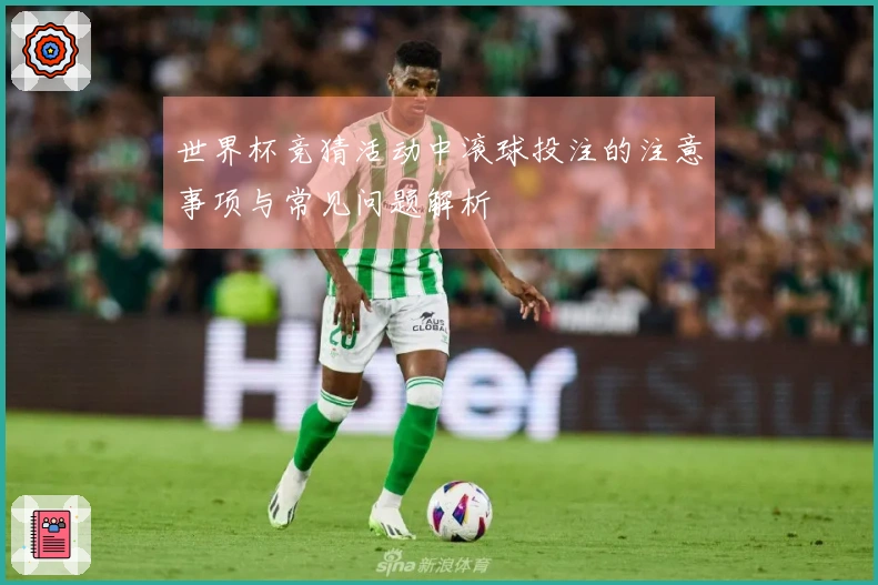 世界杯竞猜活动中滚球投注的注意事项与常见问题解析