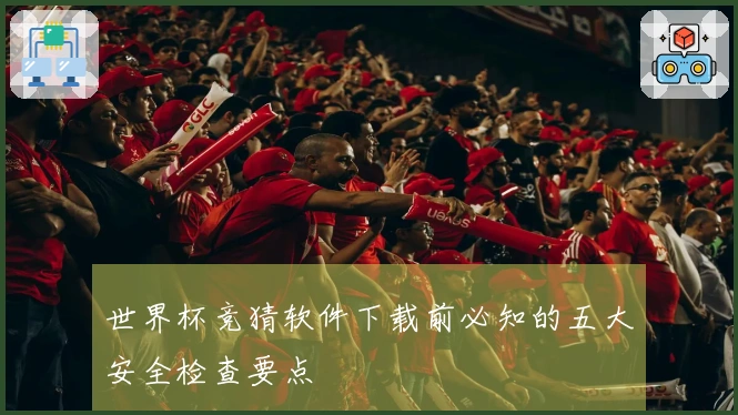 世界杯竞猜软件下载前必知的五大安全检查要点