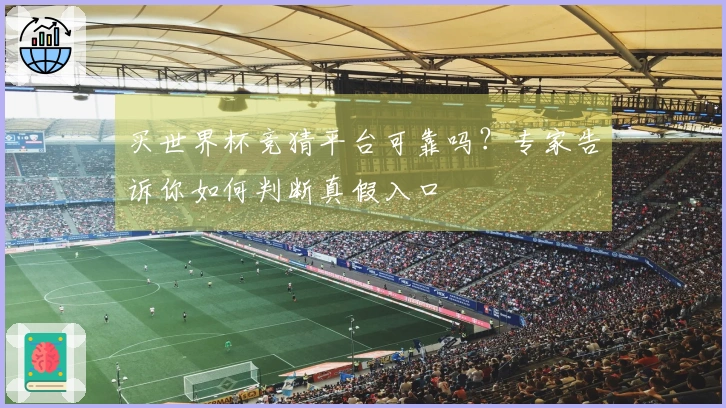 买世界杯竞猜平台可靠吗？专家告诉你如何判断真假入口